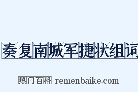 奏复南城军捷状组词是什么意思的图片
